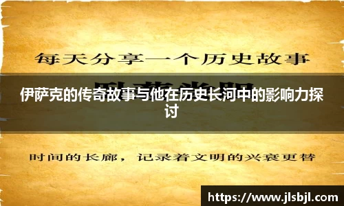 伊萨克的传奇故事与他在历史长河中的影响力探讨